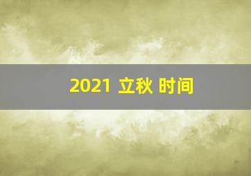 2021 立秋 时间